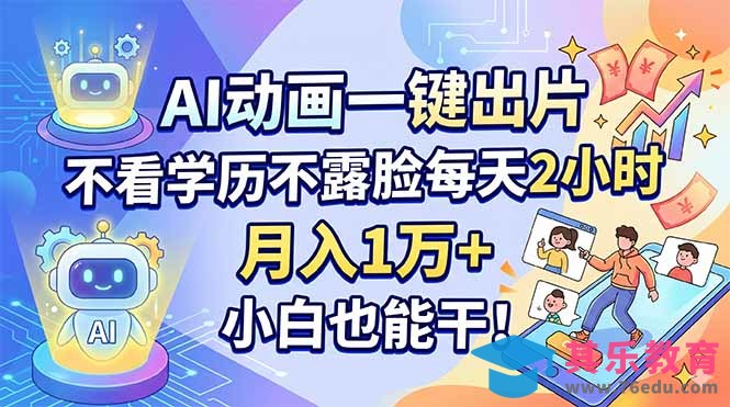 AI动画一键出片，不看学历不露脸每天2小时，月入1万+，小白也能干！-第1张图片-我要自学网