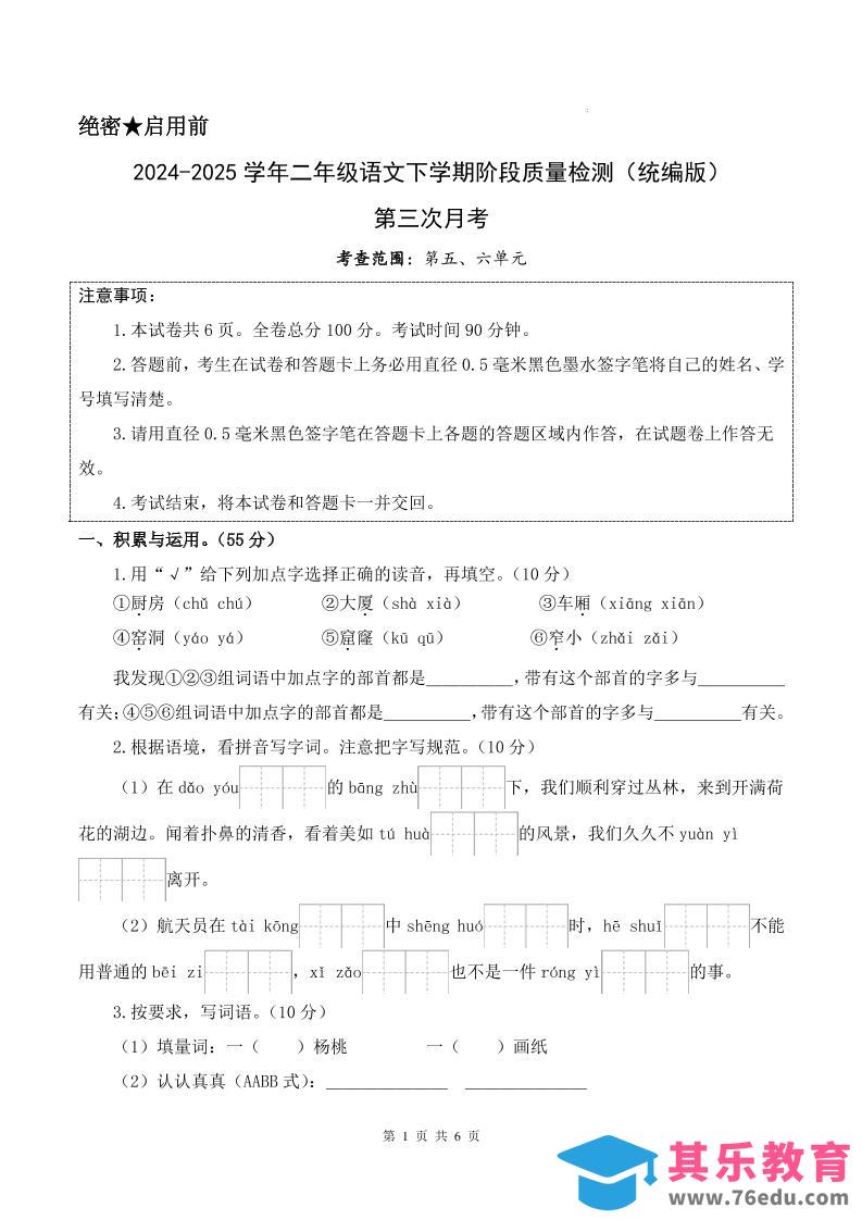 图片[1]-25学年二下语文第三次月考测试卷（5-6单元）含答案6页-985文库