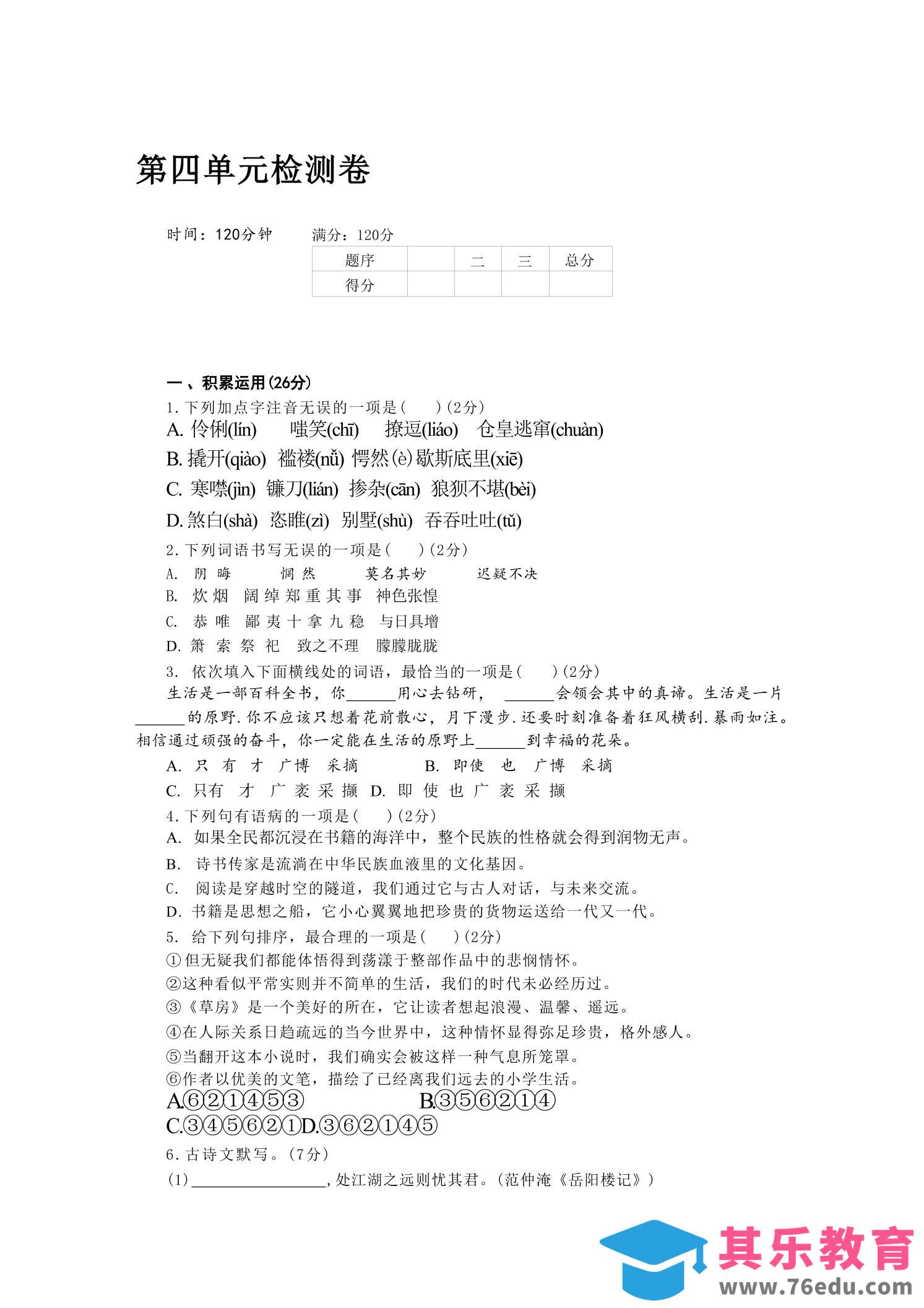 图片[1]-九年级上语文第四单元检测卷-985文库