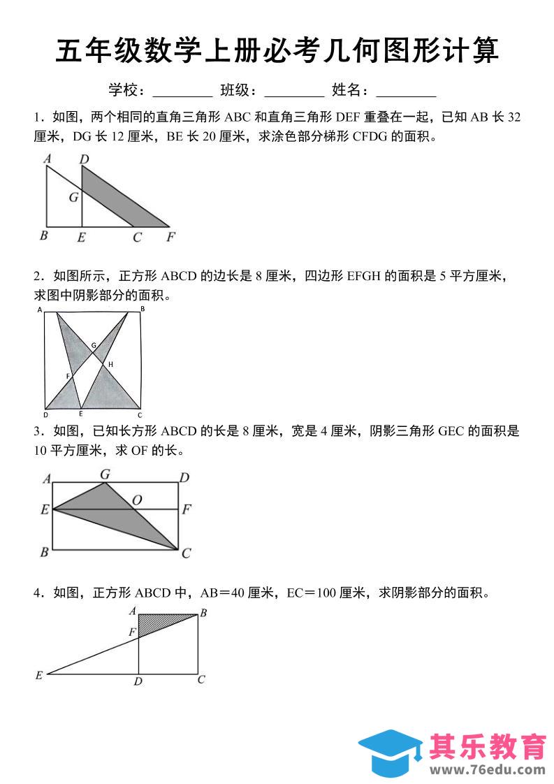图片[1]-《五年级数学上册必考几何图形计算》苏教版-985文库