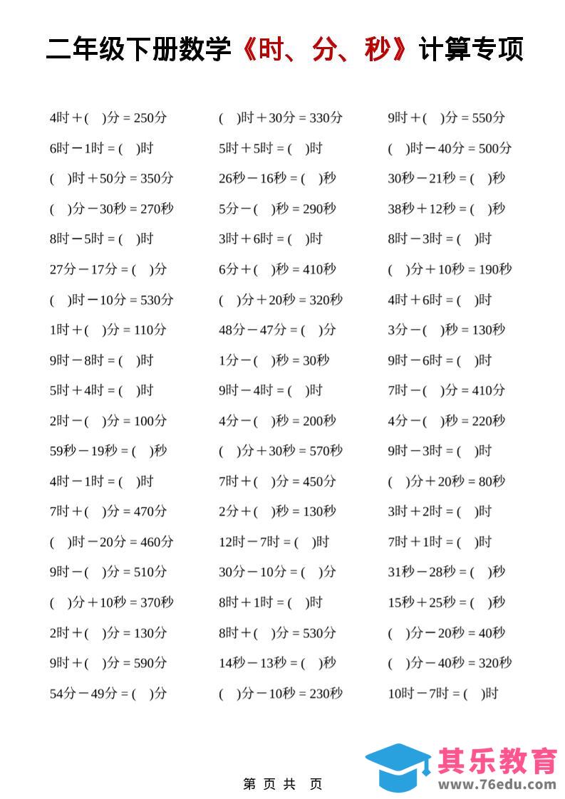 图片[1]-二年级下数学《时、分、秒》计算专项-985文库