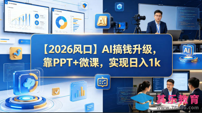 【2026风口】AI搞钱升级,靠PPT+微课,实现日入1k-第1张图片-我要自学网 【2026风口】AI搞钱升级,靠PPT+微课,实现日入1k-第1张图片-我要自学网