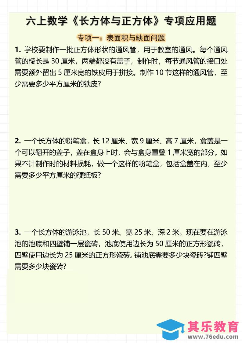 图片[1]-六上数学《长方体与正方体》专项应用题（含答案8页）-985文库