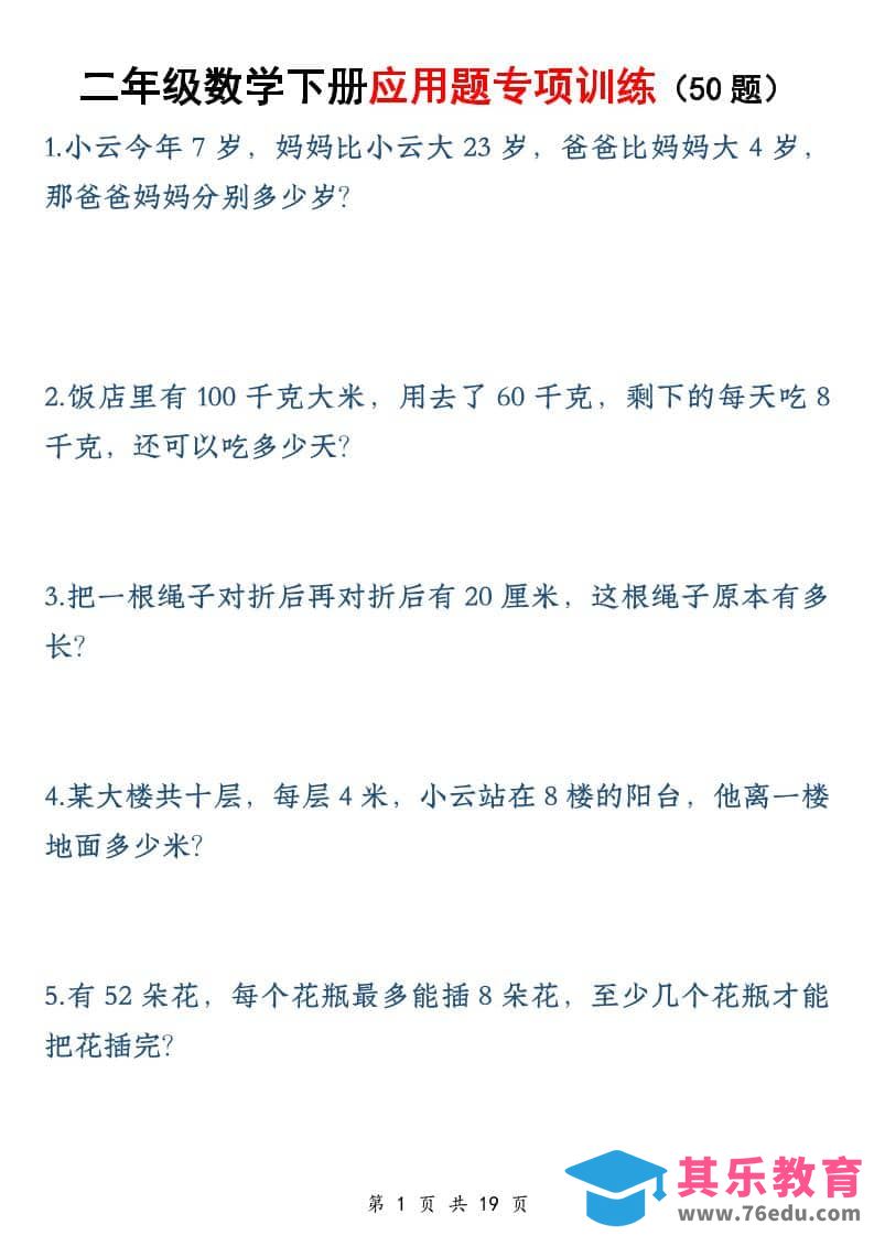 图片[1]-二年级下数学应用题专训练50道-985文库