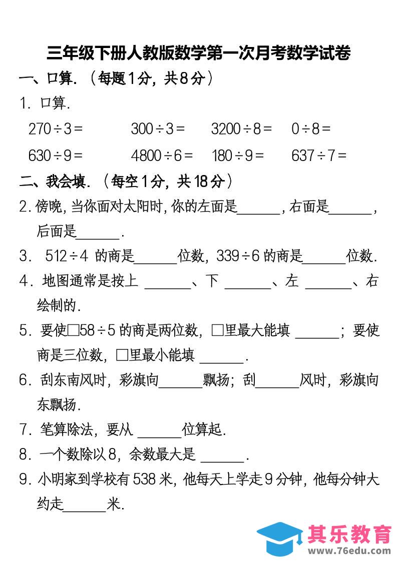 图片[1]-三下人教版数学第一次月考卷-2-985文库