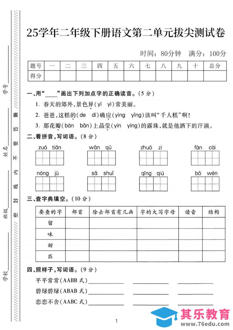 图片[1]-25年二下语文第二单元拔尖检测卷-春天的（含答案5页）-985文库