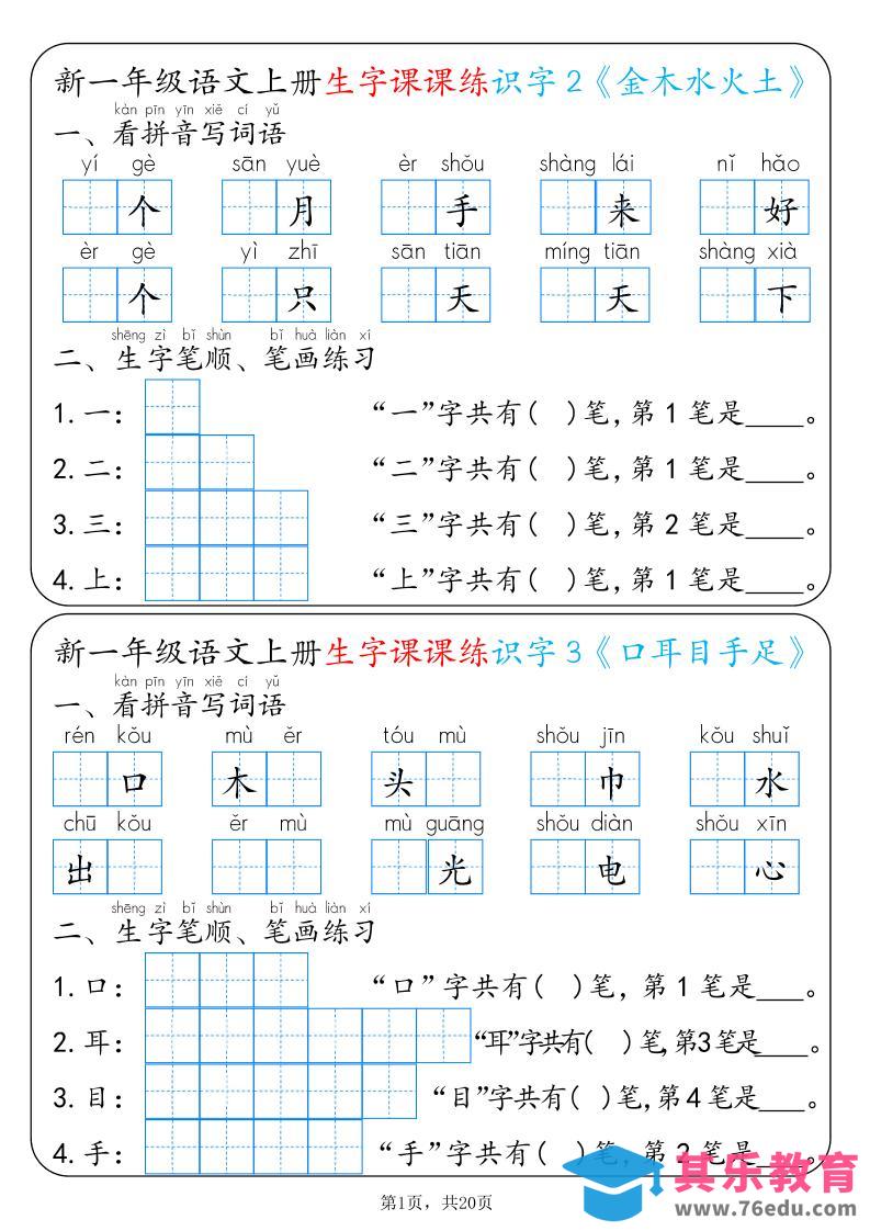 图片[1]-新一上语文生字课课练每日一练22天（20页）-985文库