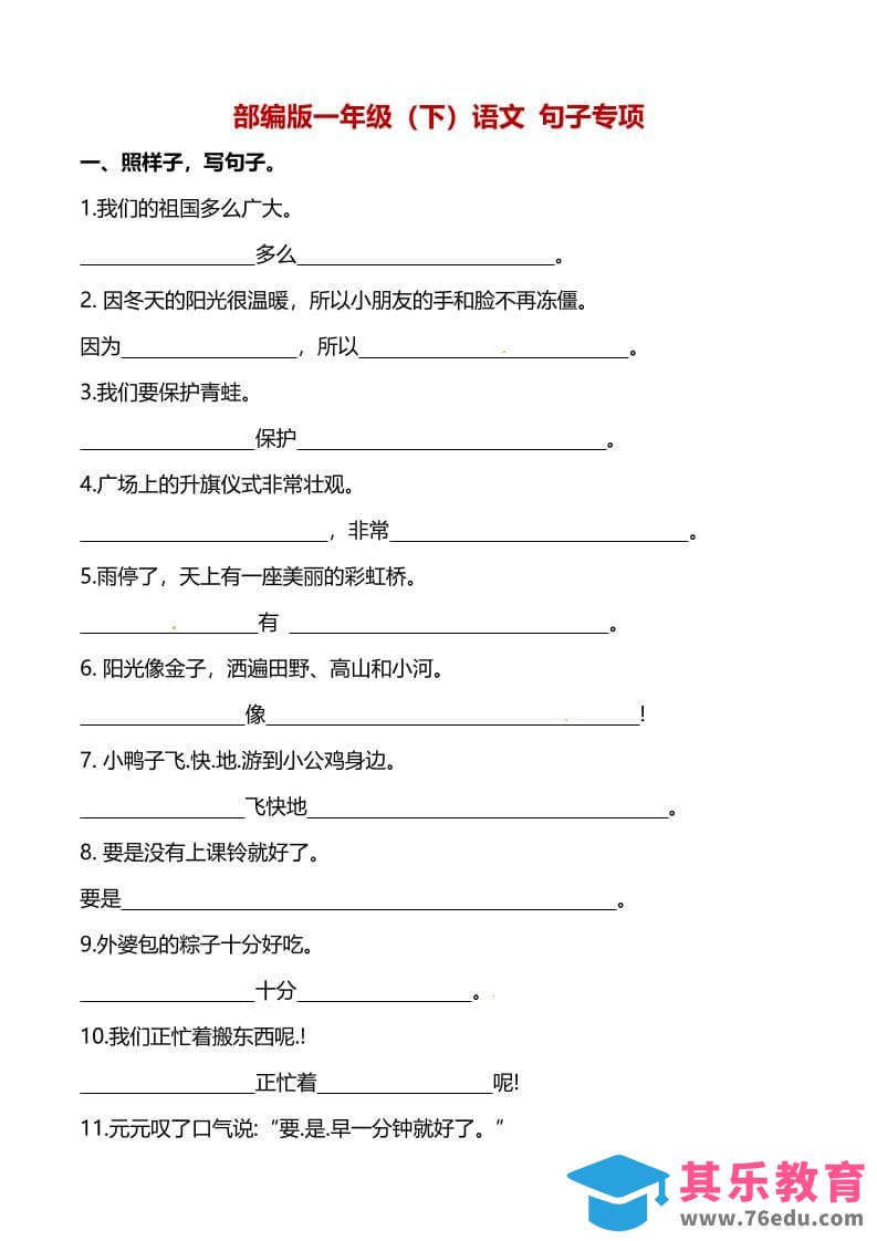 图片[1]-一年级下语文（句子专项）训练-985文库