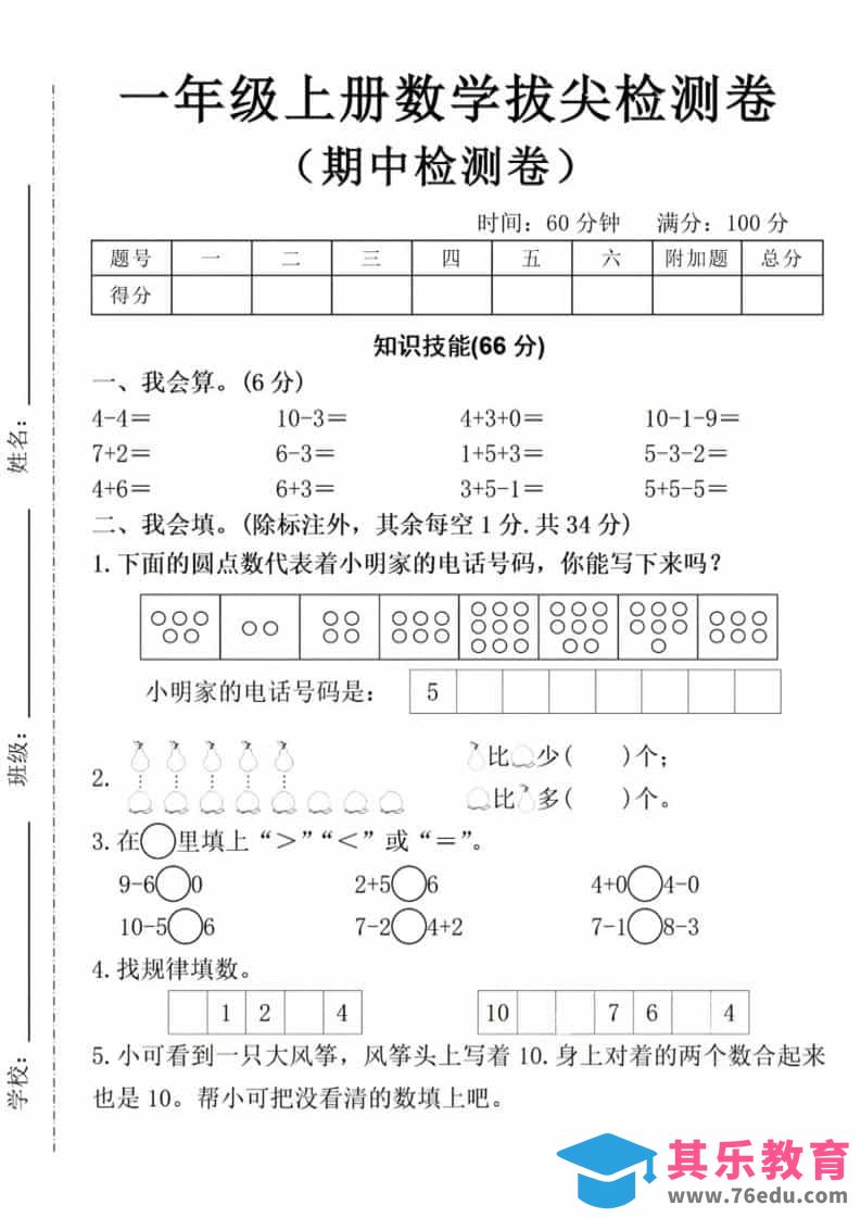 图片[1]-一年级上数学期中拔尖测试卷-985文库