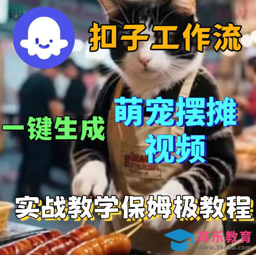 扣子coze工作流一键生成萌宠摆摊视频，保姆级实操搭建教学-第1张图片-我要自学网