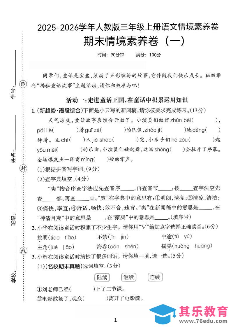 图片[1]-25-26三上语文期末情境素养卷(一)含答题卡+答案12页-985文库