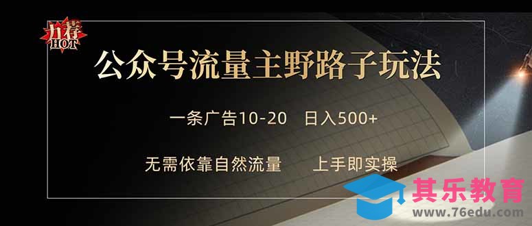 公众号流量主野路子玩法 单条广告10-20元 日入500+-第1张图片-我要自学网