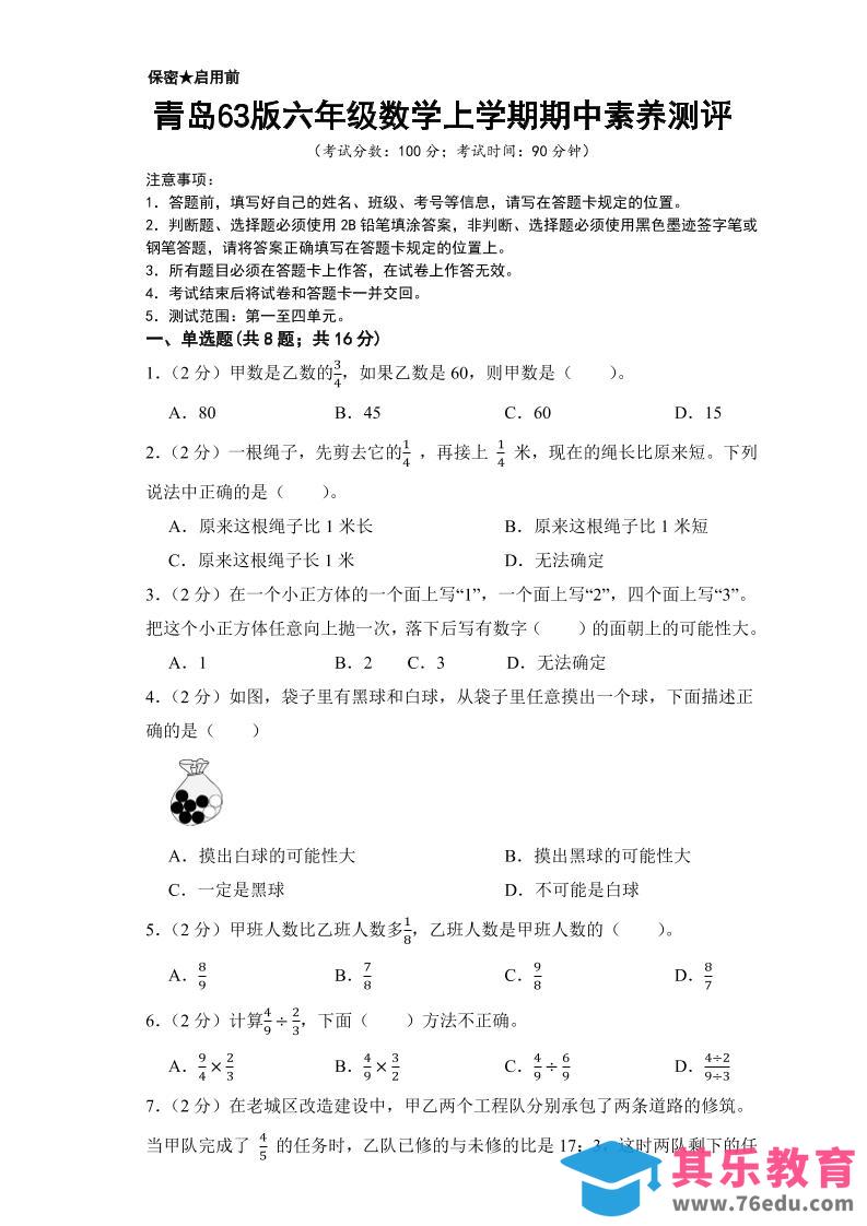 图片[1]-六年级上数学期中测试卷2《青岛63版》-985文库