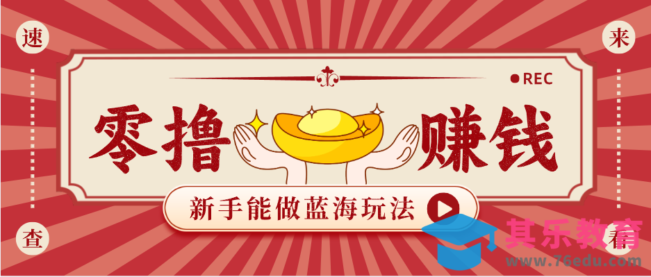 新手也能变现的蓝海玩法，一个人人能做的项目，需求量极大日入300+！-第1张图片-我要自学网