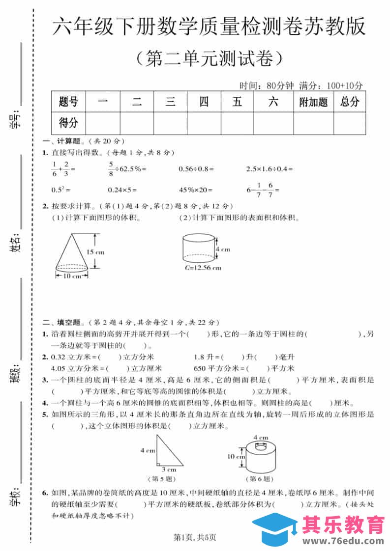 六年级下数学第二单元质量检测卷《苏教版》-高考之家