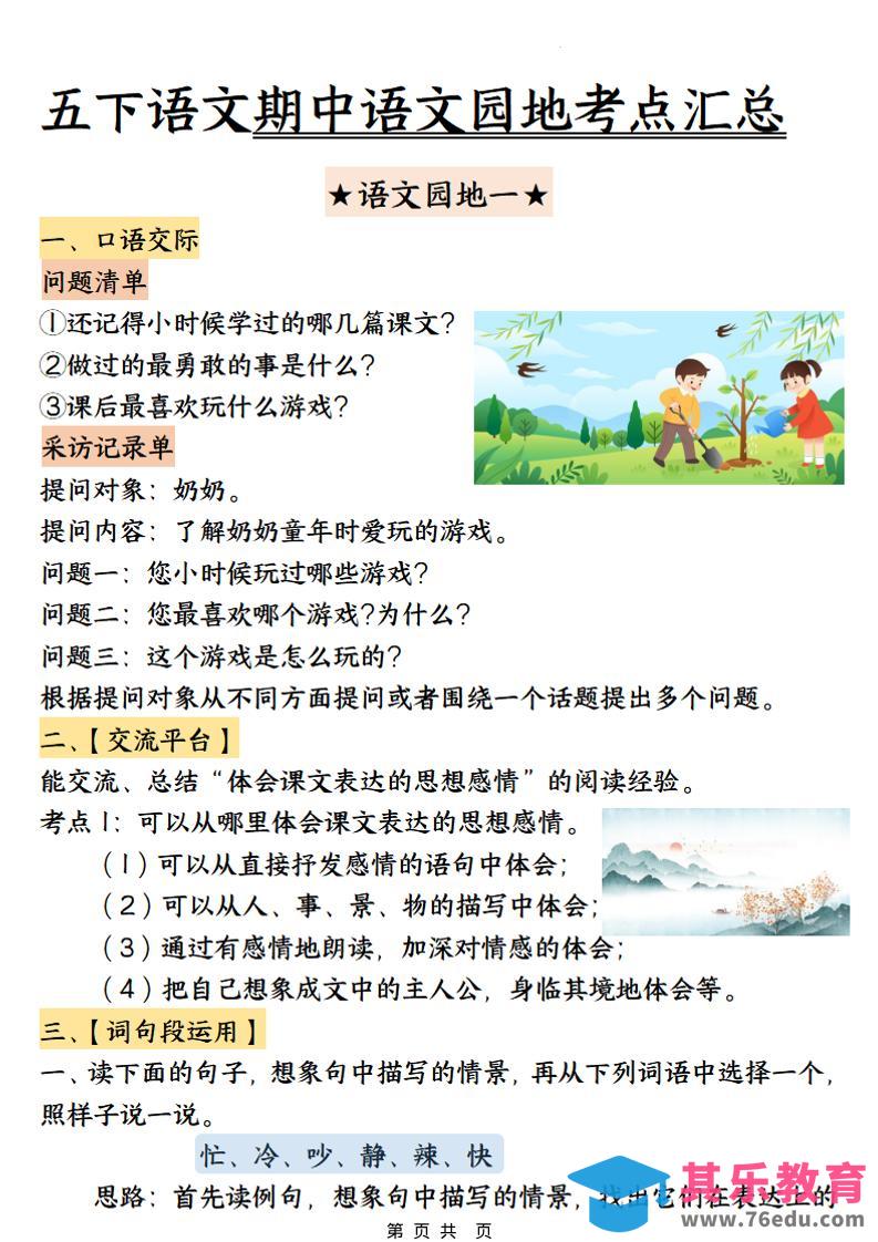 图片[1]-五年级下语文期中园地考点汇总-985文库