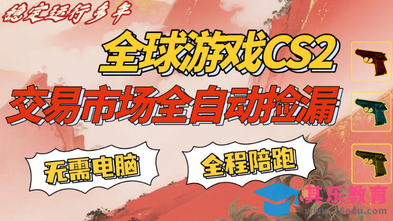 CS游戏交易平台自动批量捡，小白轻松入门，手机即可完成全部操作，日入300+，轻松副业【揭秘】-第1张图片-我要自学网