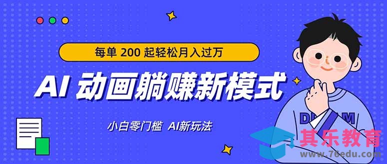 AI 动画躺赚新模式,无需经验,每单 200 起轻松月入过万-第1张图片-我要自学网 AI 动画躺赚新模式,无需经验,每单 200 起轻松月入过万-第1张图片-我要自学网