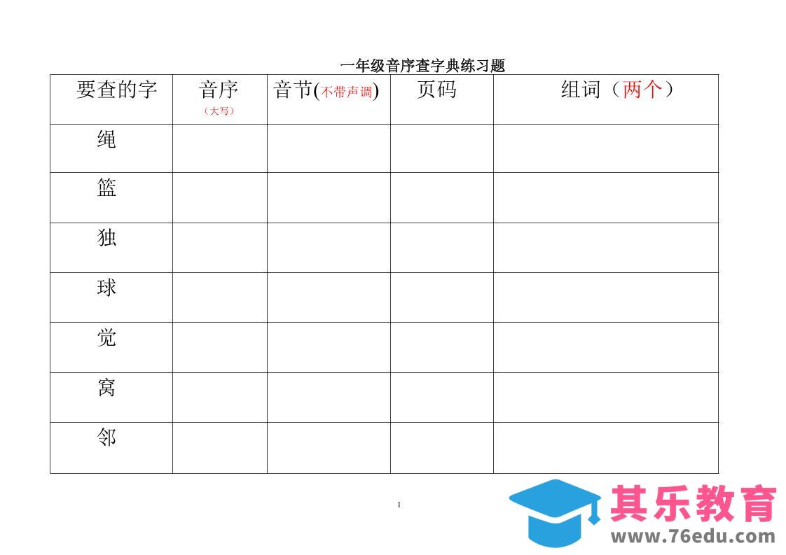 图片[1]-一年级下语文音序查字典练习题-985文库
