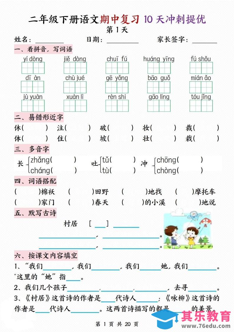 图片[1]-二下语文期中复习10天冲刺提优（含答案20页）-985文库