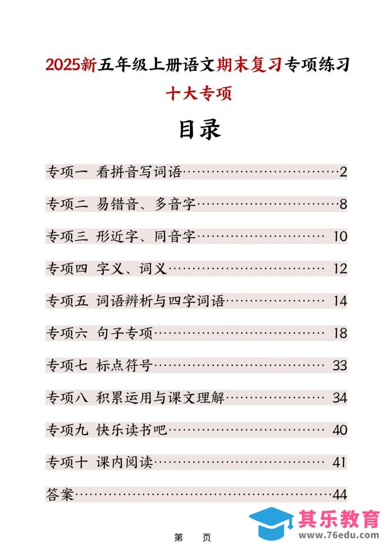 图片[1]-五年级上册语文期末复习十大专项练习-985文库