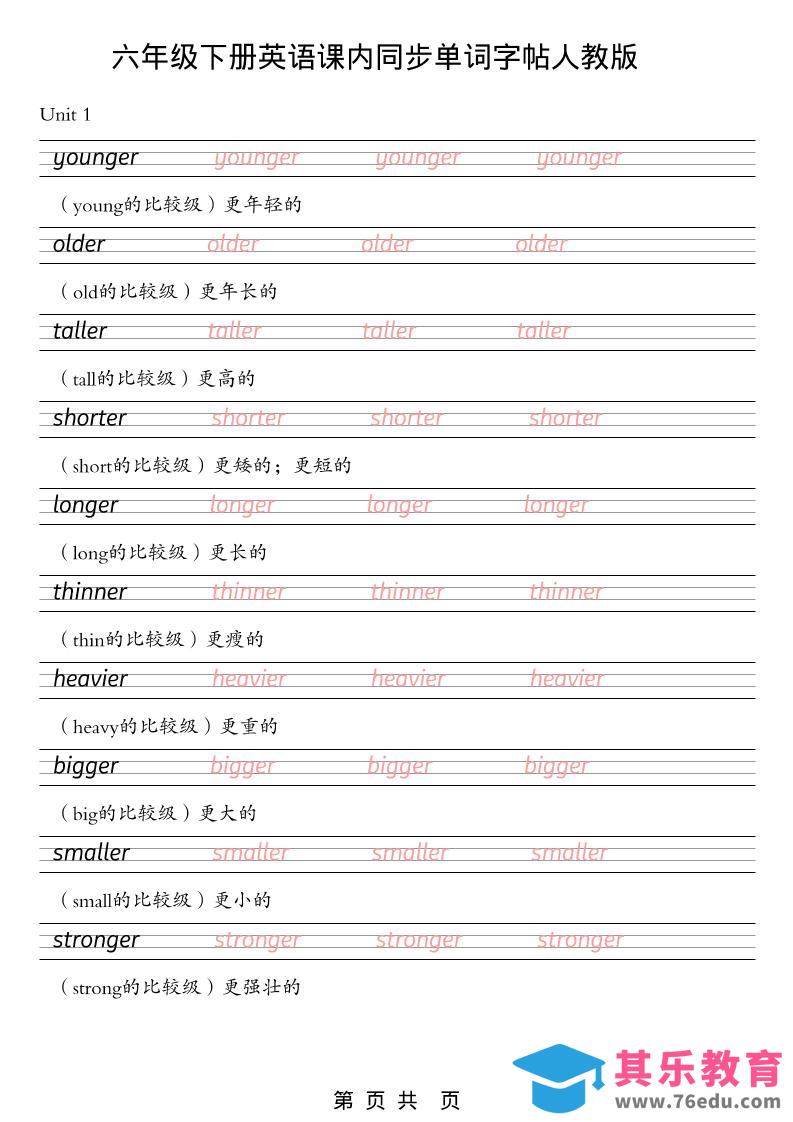 六年级下英语课内同步单词字帖《人教版PEP》-高考之家
