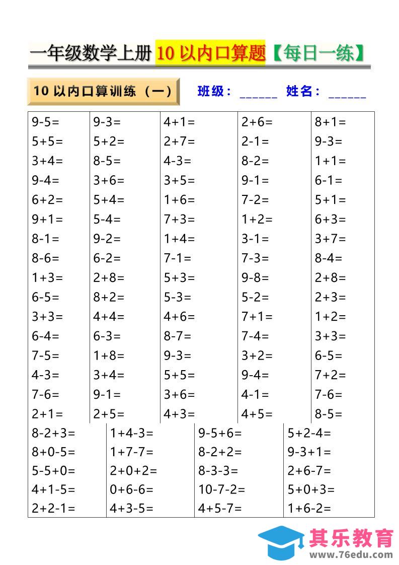 图片[1]-新一上数学10以内口算题【每日一练】8页-985文库