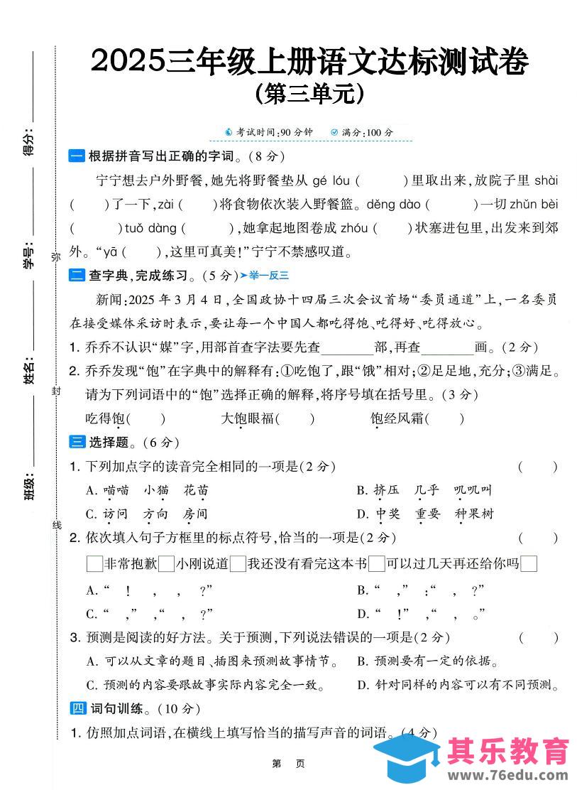 图片[1]-25三上语文第三单元达标测试卷（含答案5页）-985文库