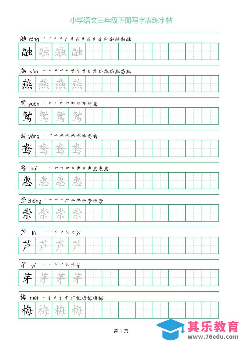 图片[1]-三年级下册语文写字表练字帖（一字三描红）28页-985文库
