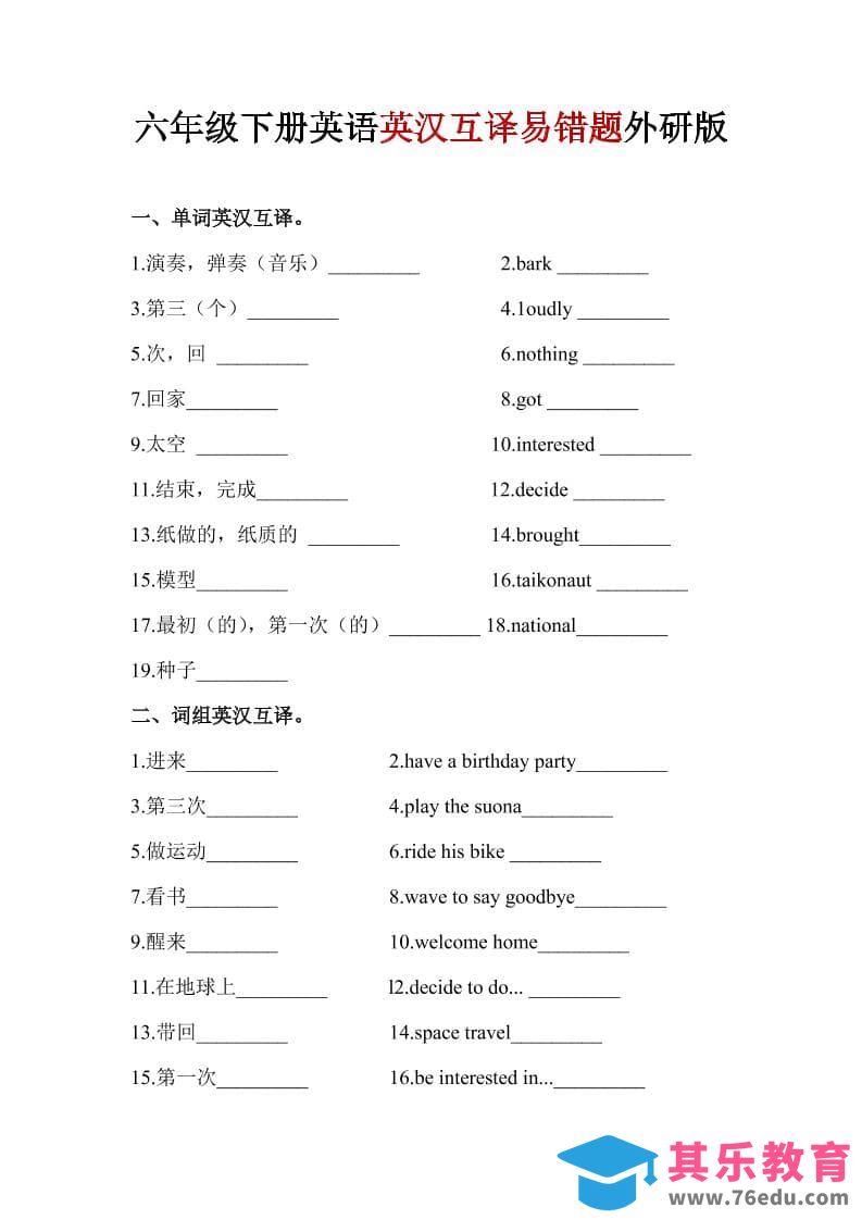 六年级下英语英汉互译易错题《外研版》1-高考之家