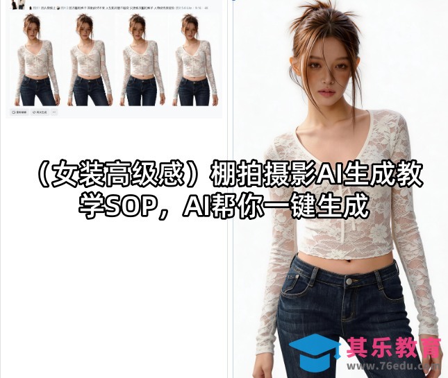 (女装高级感)棚拍摄影AI生成教学SOP，AI帮你一键生成-第1张图片-我要自学网