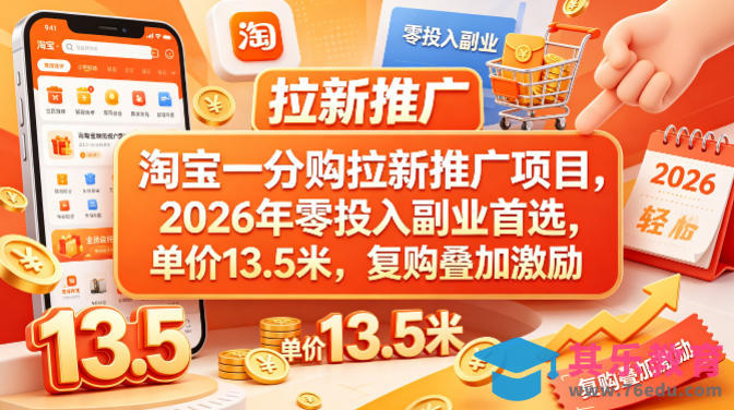 淘宝一分购拉新推广项目，2026年零投入副业首选，单价13.5米，复购叠加激励！-第1张图片-我要自学网