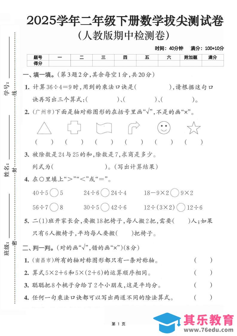 图片[1]-二下数学拔尖测试卷-计算36÷4（含人教版答案5页）-985文库