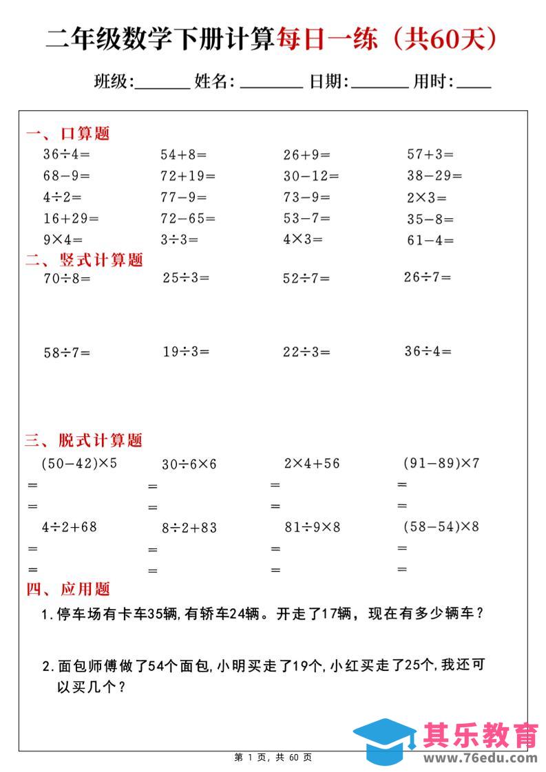 图片[1]-二下数学计算每日一练60天（口算竖式脱式应用题）60页-985文库