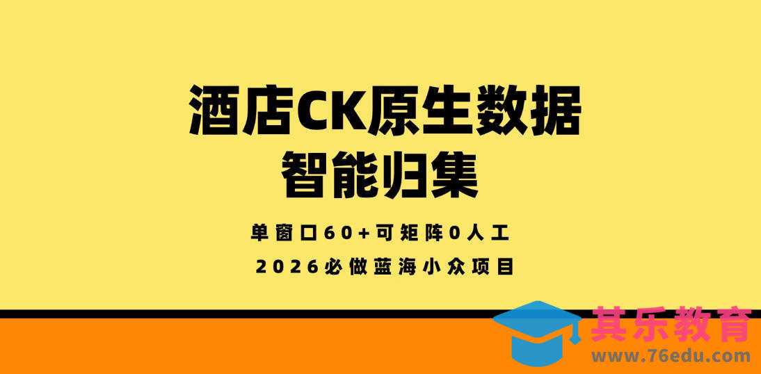 酒店CK原生数据智能归集，单窗口60+可矩阵0人工，2026必做蓝海小众项目【揭秘】-第1张图片-我要自学网