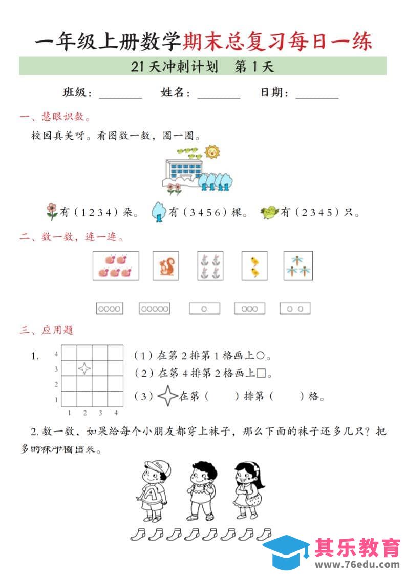 图片[1]-一年级上数学期末总复习每日一练21天冲刺计划-985文库