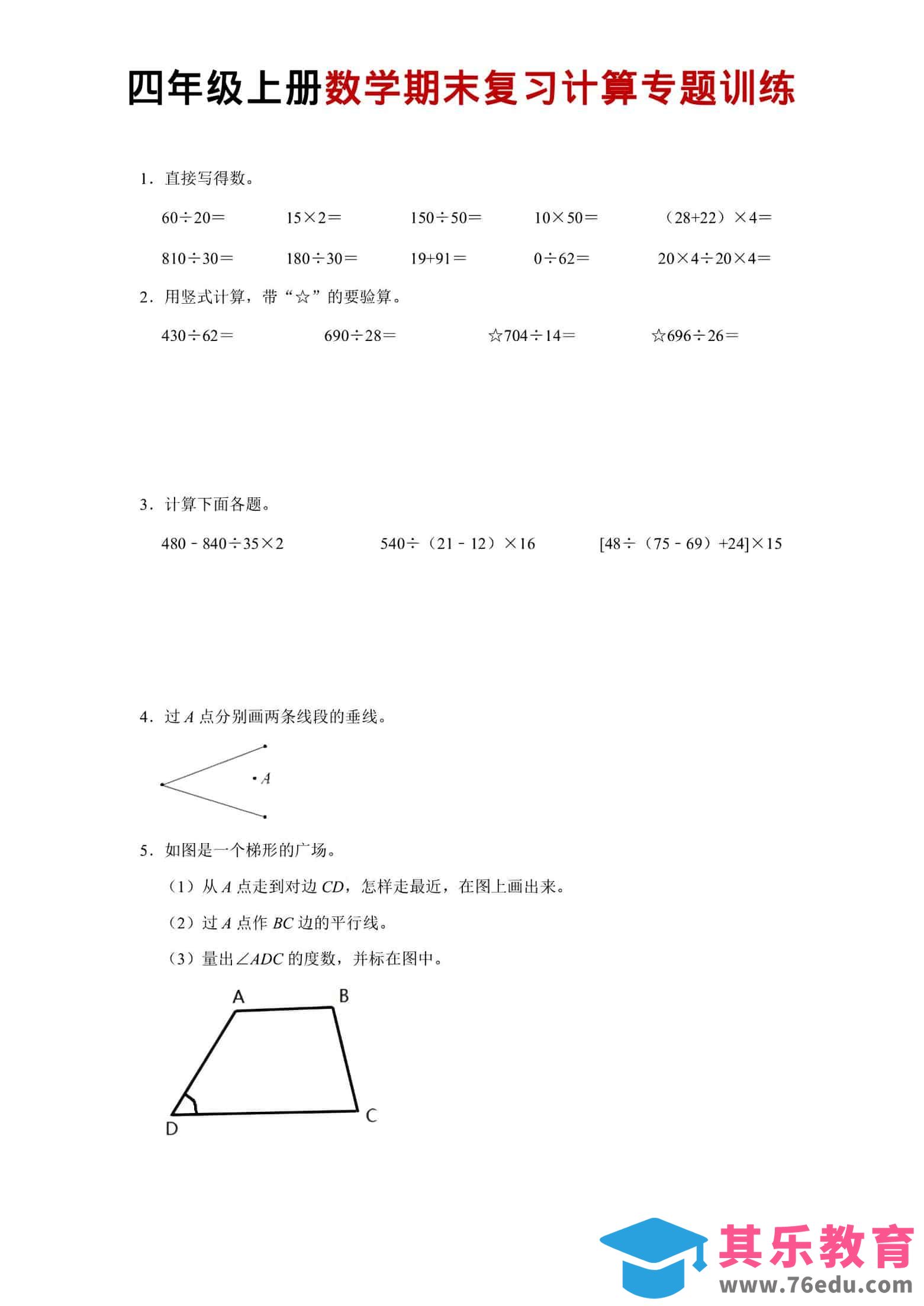 图片[1]-四年级上数学期末复习计算专题训练-985文库