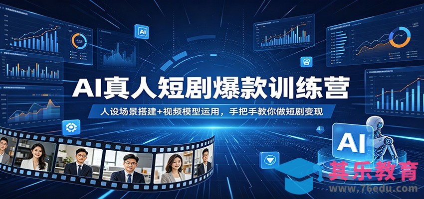 AI真人短剧爆款训练营：人设场景搭建+视频模型运用，手把手教你做短剧变现-第1张图片-我要自学网