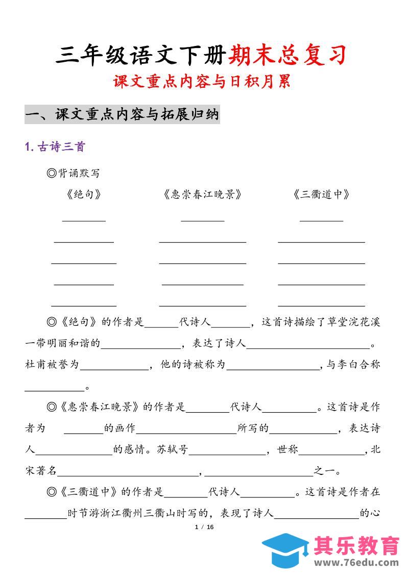 图片[1]-三下语文期末复习-课文重点内容与日积月累-985文库