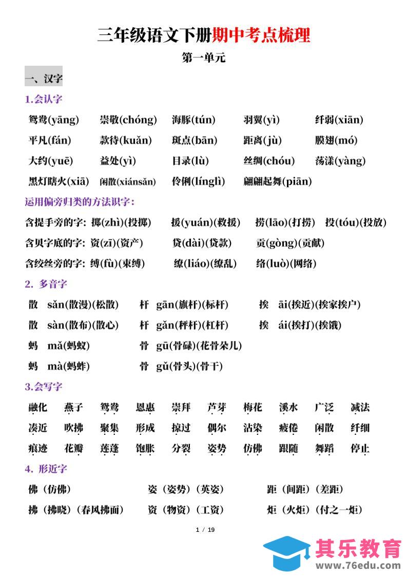 图片[1]-三下语文期中考点梳理19页-985文库