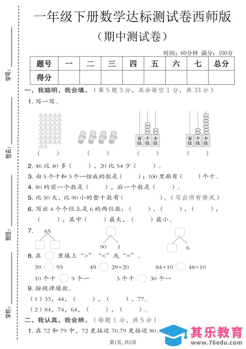 图片[1]-一年级下数学期中达标测试卷《西师版》-985文库