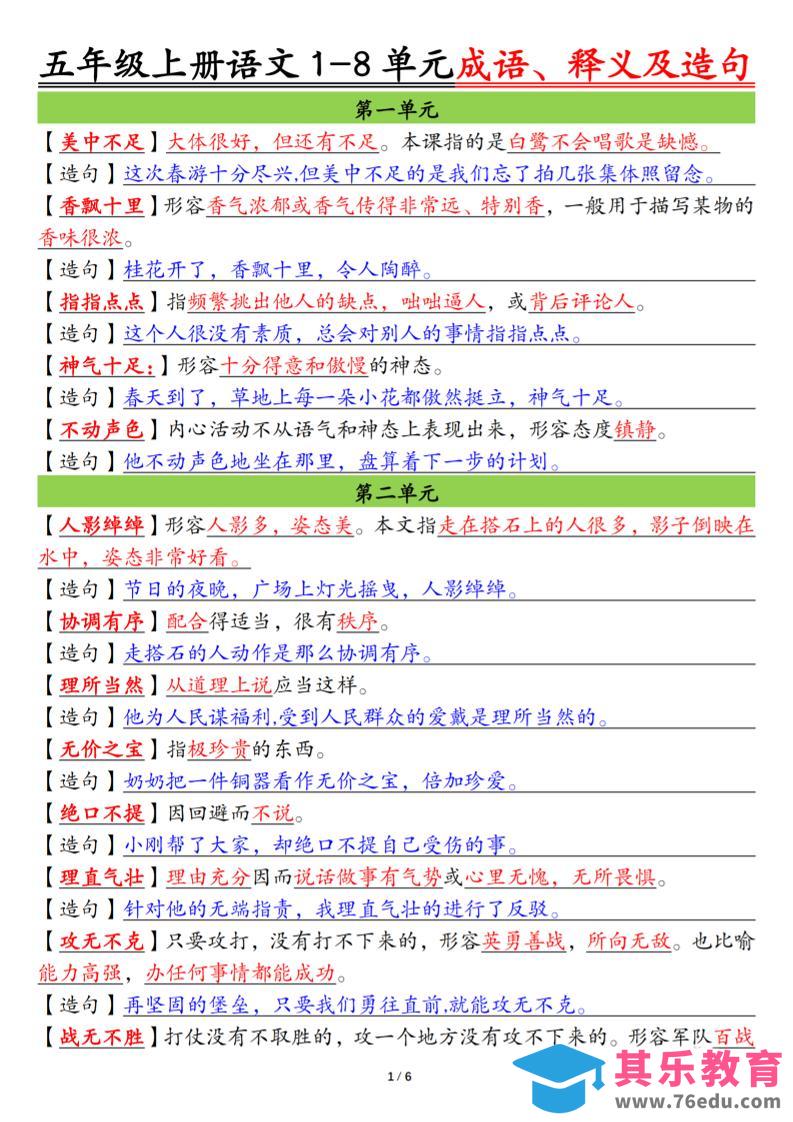 图片[1]-五上语文1-8单元成语、释义及造句空白+答案12页-985文库