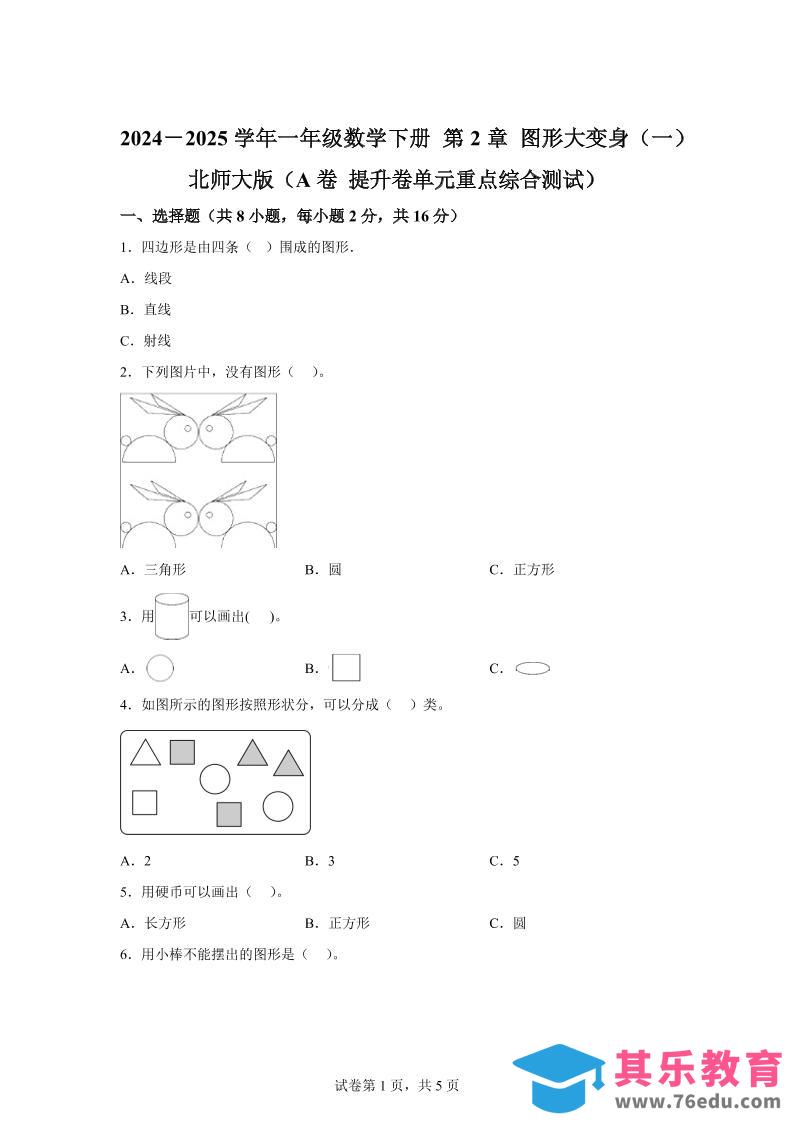 图片[1]-北师大版数学一年级下册第二单元《图形大变身（一）》重点综合测试卷-985文库