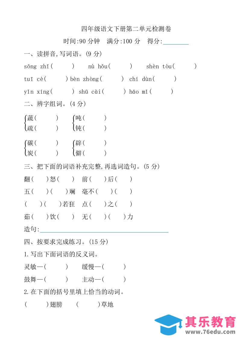 图片[1]-四下语文第二单元检测卷-1-985文库