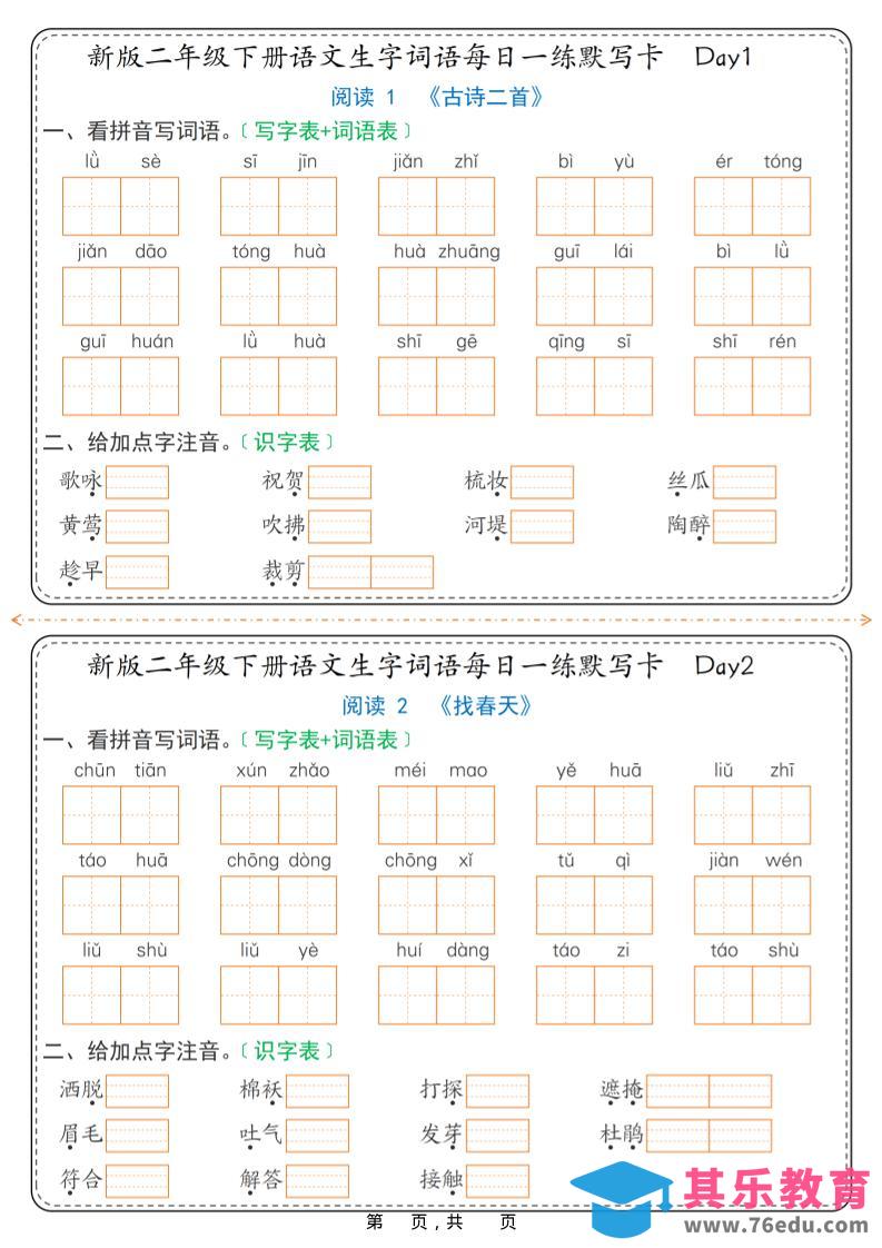 图片[1]-26春新二年级下语文生字词语每日一练默写卡36天（含答案）-985文库