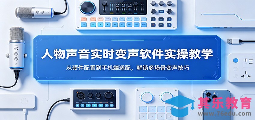 人物声音实时变声软件实操教学：从硬件配置到手机端适配，解锁多场景变声技巧-第1张图片-我要自学网