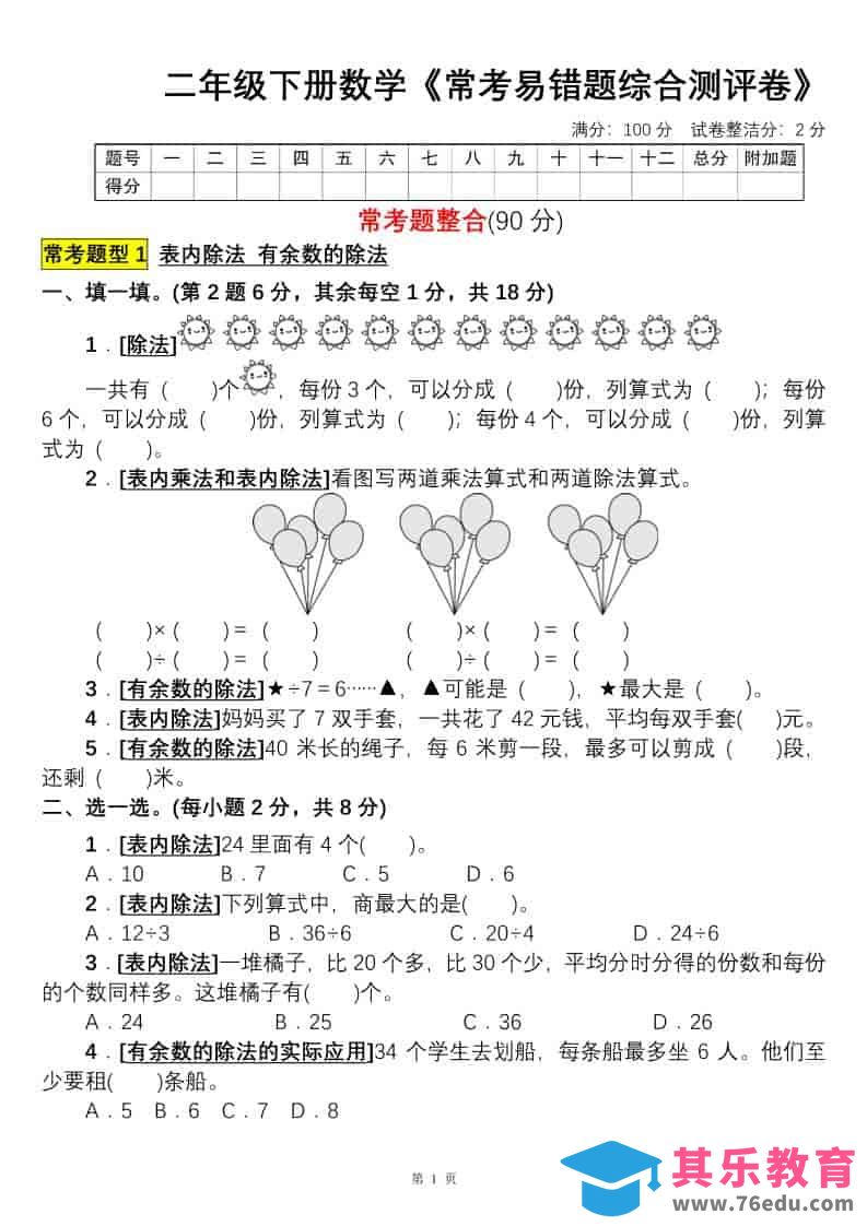 图片[1]-二年级下数学常考易错题综合测评卷-985文库