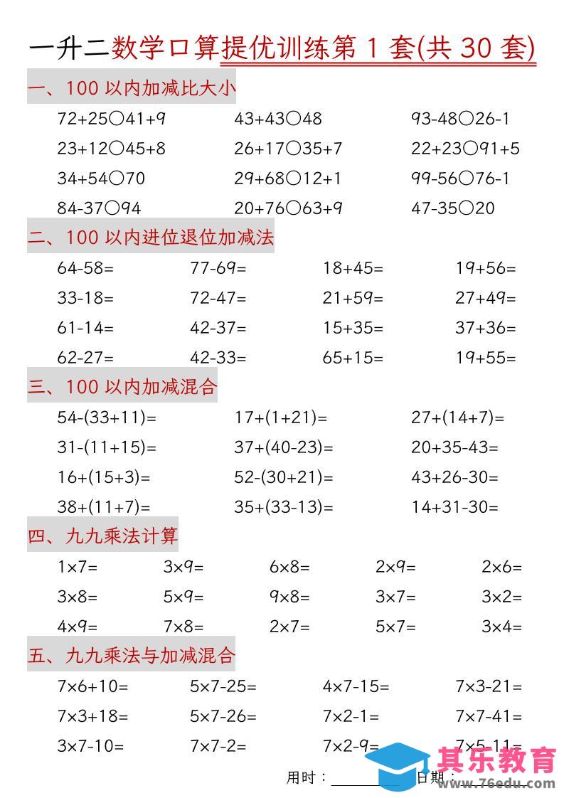 图片[1]-一升二数学口算提优训练30套30页-二上数学-985文库