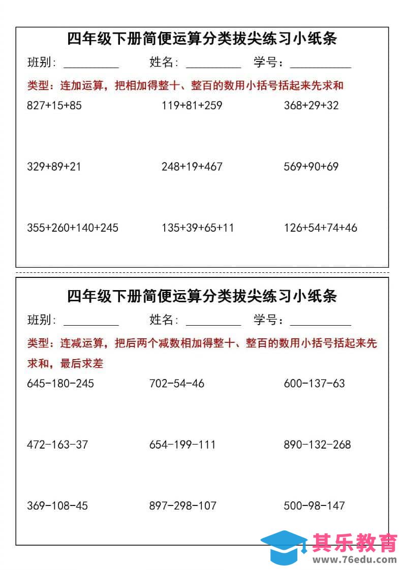 图片[1]-四年级下数学简便运算小纸条-985文库