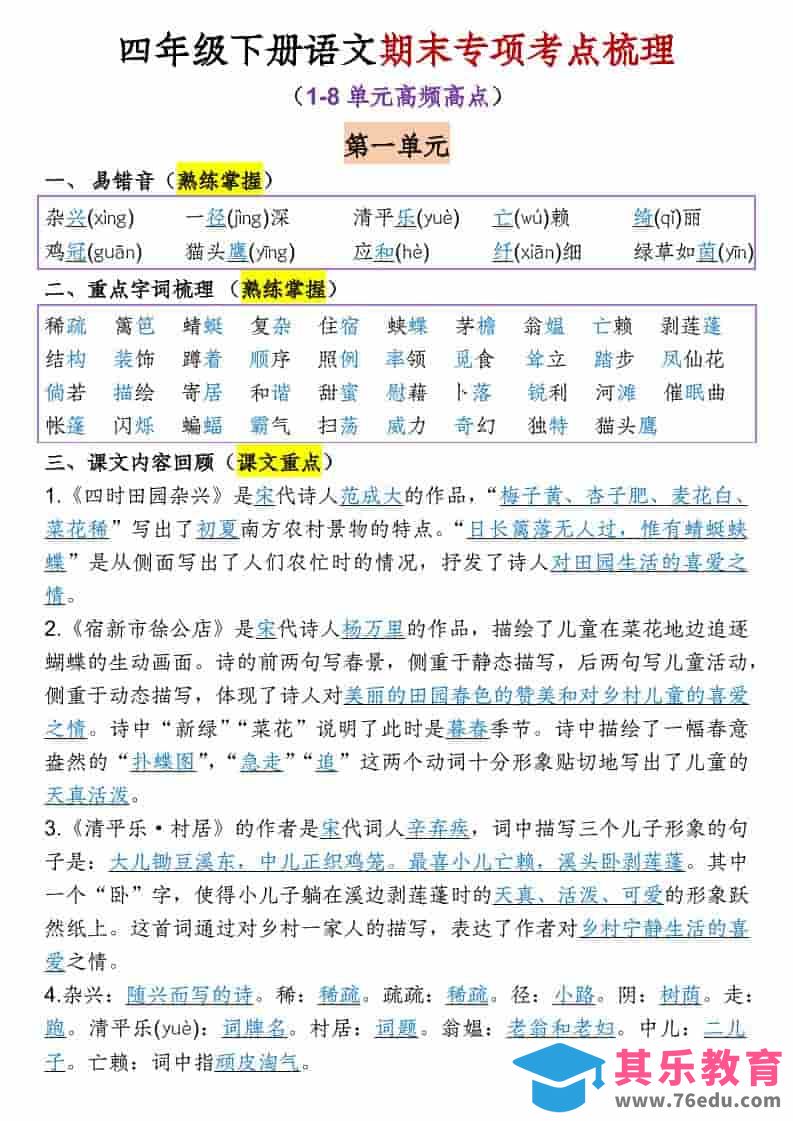 图片[1]-四年级下语文1-8单元期末专项考点梳理-985文库